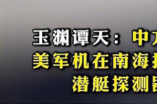 记者：马宁吹罚没啥毛病，虽然又一不小心成为了主角